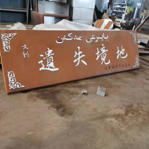 南岸耐候钢招牌